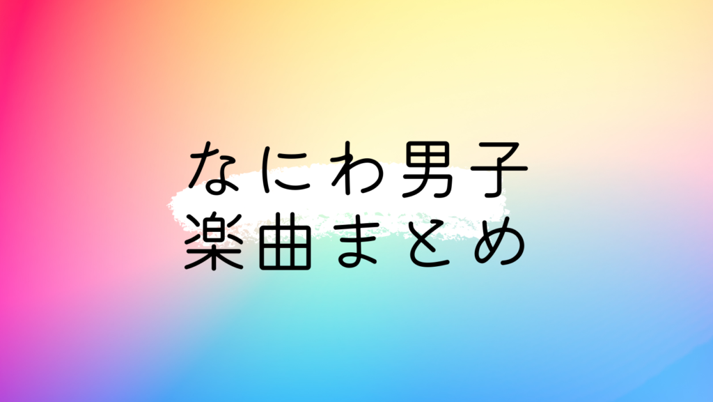 レインボーシックス なにわ男子 メンズ校 初心Love ISLANDストア版