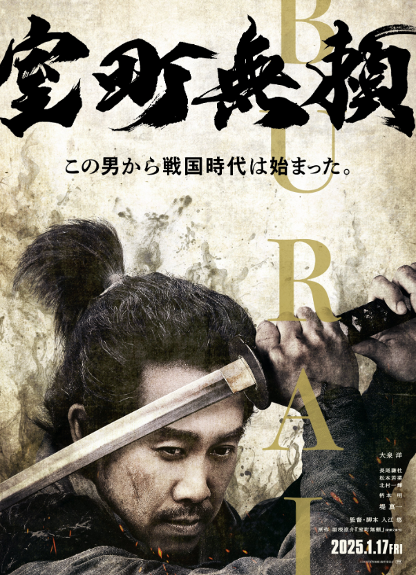 室町無頼が2025年1月17日（金）に公開